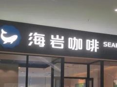 -海岩咖啡·三明治(晋中奥莱店)