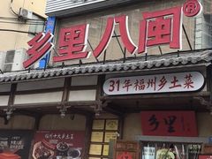 -乡里八闽·福州乡土菜(西园店)