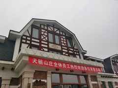 -天毓山庄·餐厅