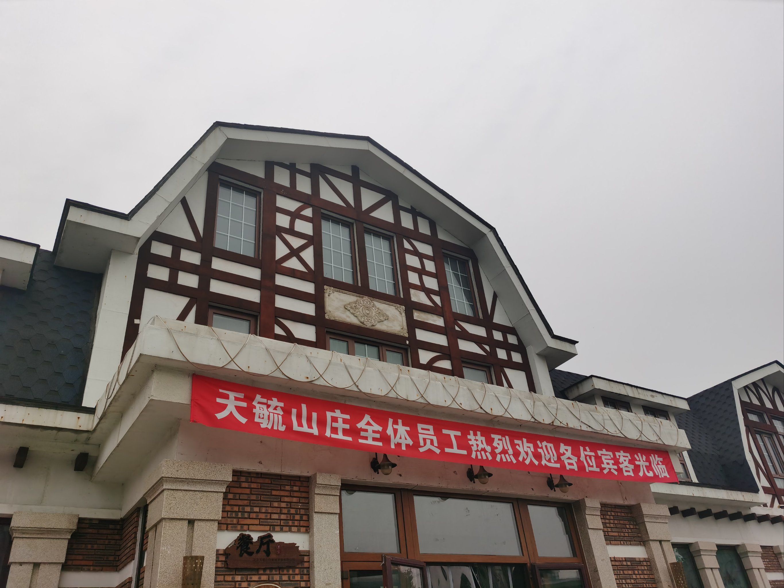 这个山庄餐厅真有特色