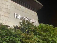 -三清山希尔顿度假酒店