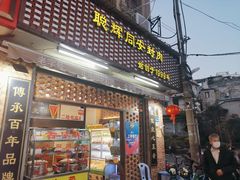 门面-聪辉同安老美食饭店(大元路店)
