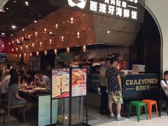 门面-CRAZYONES克芮旺斯西班牙餐厅(苏州中心店)