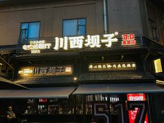 -川西坝子火锅(清江东路3.0直营店)