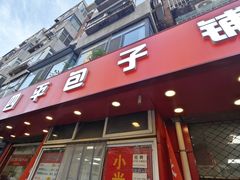 -四平包子铺