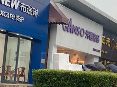 -GANSO元祖食品(双井店)