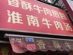 门面-牛煎里牛肉煎包淮南牛肉汤(广东路店)