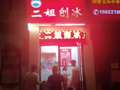 门面-二姐刨冰