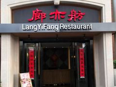 门面-廊亦舫Lang Yi Fang Restaurant(金桥店)
