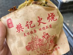 鸡蛋火烧-樊记火烧店(甘泉路店)
