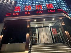 -凯鸽酒楼(大同振兴街店)