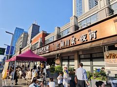 -情妹耙泥鳅·江湖川菜(科华店)