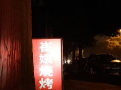 -崔孃烧烤
