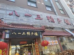 -六和聚传统烤鸭.天津菜(和平店)