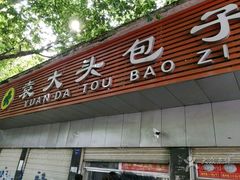 -袁大头包子(光华路店)