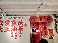 -大王油茶(二厂文创公园店)