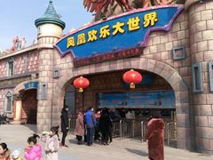 -凤凰欢乐大世界