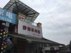 门面-野狗羊肉汤