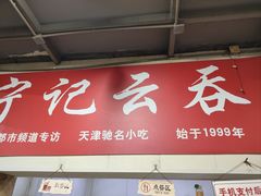 -海清宁记大馅云吞