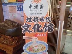 -香麒园·过桥米线·南湖雅宴