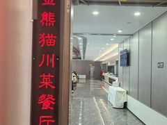 -金熊猫川菜餐厅