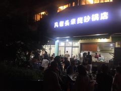 门面-凡老头米线砂锅(古荡新村西粮站)