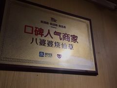 -八婆婆烧仙草(中山路店)