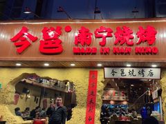 门面-今邕烧烤(西大店)