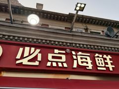-必点海鲜·海肠捞饭大王(滨江道店)