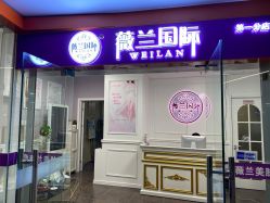 -薇兰专业脱毛连锁机构