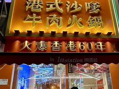 -荣叔港式沙嗲牛肉火锅(正佳潮流店)