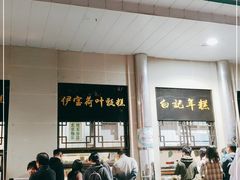 -清真·白记年糕(牛街北口店)