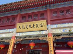 -天龙宝严素食馆(大兴善寺店)