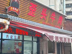 -歪头牛肉(金龙壹号店)