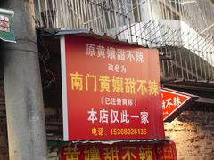 -南门黄孃甜不辣