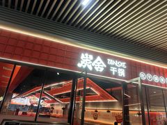 -炭舍干锅(华发商都店)