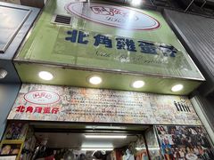 -利强记北角鸡蛋仔(弥敦道店 )