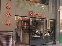 门面-添饭茶餐厅(天悦龙庭店)