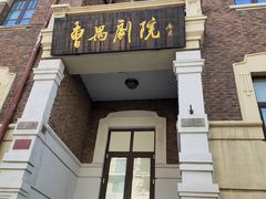 -曹禺故居纪念馆