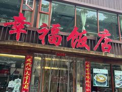 -幸福饭店(佛山路东段店)