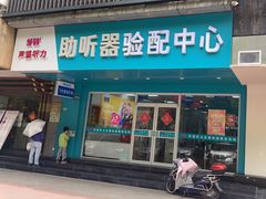 -声望听力助听器(东方路店)