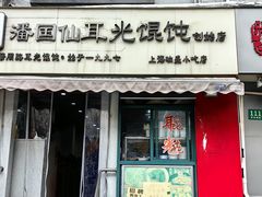 -潘国仙耳光馄饨(黄家阙路店)