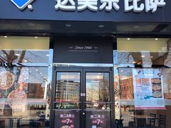 门面-达美乐比萨(凯莱赛店)