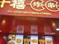 门面-千禧炸串(明瓦廊店)