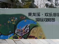 -黄龙溪欢乐田园