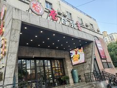 -香旮旯新家宴(三林店)