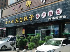 门面-老兰州三勺辣子爆肉面片(北街店)