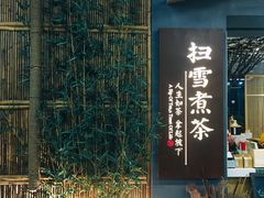 门面-扫雪煮茶(西村店)