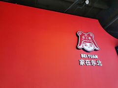 门面-北院·果木烤鸭·25年东北菜(创意产业园店)
