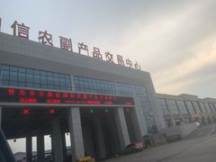 -东方鼎信农副产品交易中心